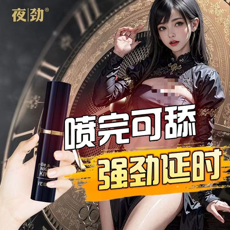 夜劲|外用延时喷剂